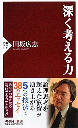 田坂 広志 深く考える力 (PHP新書) 1枚目