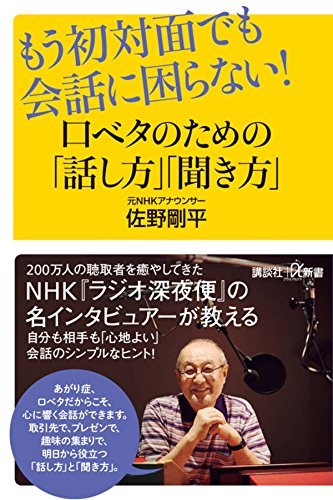 佐野 剛平 もう初対面でも会話に困らない! 口ベタのための「話し方」「聞き方」 (講談社+α新書) 1枚目