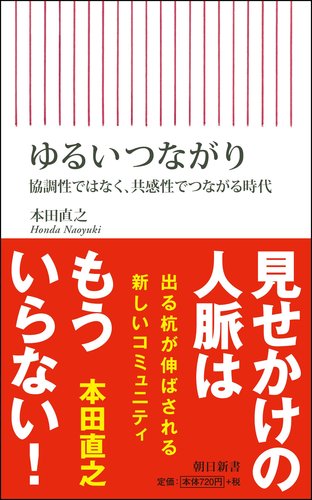 本田 直之 ゆるいつながり 協調性ではなく、共感性でつながる時代 (朝日新書) 1枚目