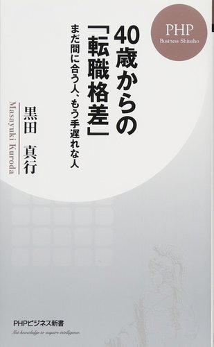 黒田 真行 40歳からの「転職格差」 まだ間に合う人、もう手遅れな人 (PHPビジネス新書) 1枚目