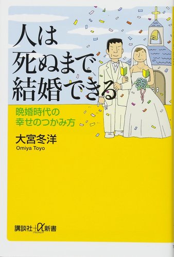 大宮 冬洋 人は死ぬまで結婚できる 晩婚時代の幸せのつかみ方 (講談社+α新書) 1枚目