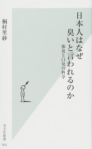 桐村 里紗 日本人はなぜ臭いと言われるのか　体臭と口臭の科学 (光文社新書) 1枚目