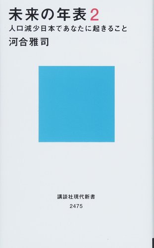 河合 雅司 未来の年表2 人口減少日本であなたに起きること (講談社現代新書) 1枚目