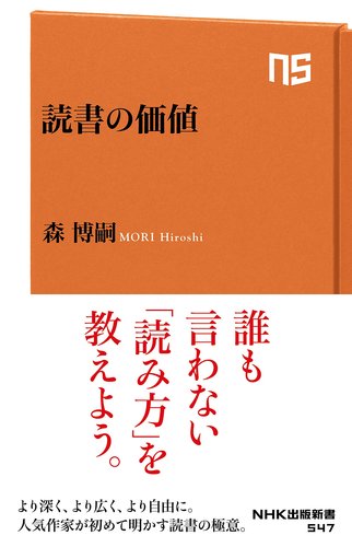 森 博嗣 読書の価値 (NHK出版新書 547) 1枚目