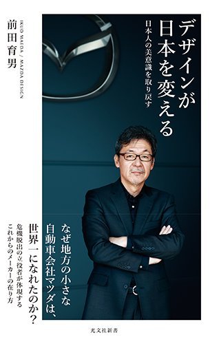 前田 育男 デザインが日本を変える 日本人の美意識を取り戻す (光文社新書) 1枚目